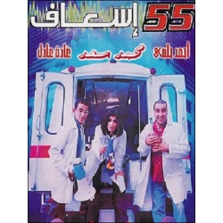 55 إسعاف