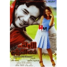 الأولة  في الغرام