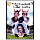 الشياطين والكورة