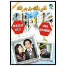 خلي بالك من جيرانك