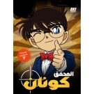 المحقق كونان : الجزء 7