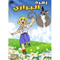 زهرة البراري