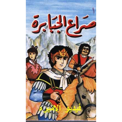 صراع الجبابرة