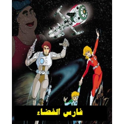 فارس الفضاء