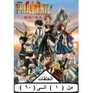 Fairy Tail : 1 to 60 Eps