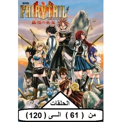 Fairy Tail : 61 to 120 Eps