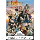 Fairy Tail : 121 to 175 Eps