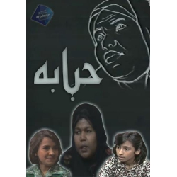 حبابه