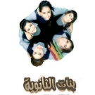 بنات الثانوية