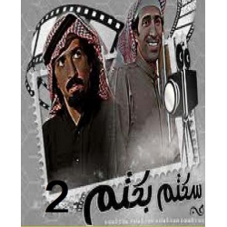 سكتم بكتم : الجزء 2