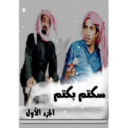 سكتم بكتم : الجزء 1