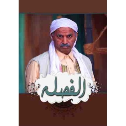 الفصلة