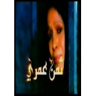ثمن عمري