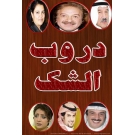 دروب الشك