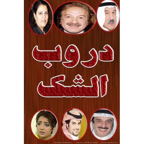 دروب الشك مسلسل مسلسل دروب