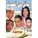 رسائل من صدف