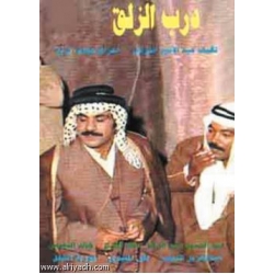 درب الزلق