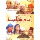 ايام شامية