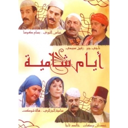 ايام شامية