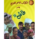 طاش 16