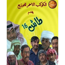 طاش 16