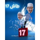 طاش 17