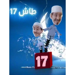 طاش 17