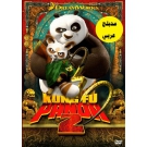 Kung Fu Panda 2