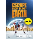 Escape from Planet Earth