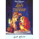 Lady and the Tramp