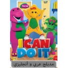 Barney : I can do it