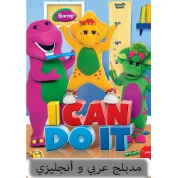 Barney : I can do it