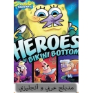 Spongebob Squarepants : Heroes of Bikini Bottom