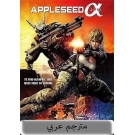 Appleseed Alpha