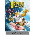 The Spongebob Movie : Sponge out of water