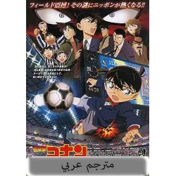 Conan Movie 16 : The Eleventh Striker