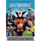 Hotel Transylvania 2