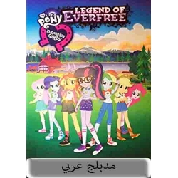 My little pony equestria : Girls legend of everfree