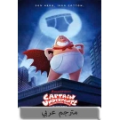 Captain Underpants : The first epic movie
