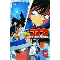 Detective Conan Movie 3 : The Last Wizard of the Century