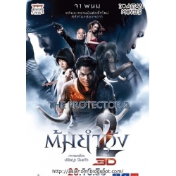 The Protector 2 ( Tom Yum Goong 2 )