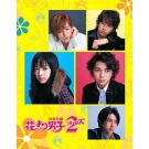 HANA YORI DANGO/BOYS BEFORE FLOWERS: SEASON 2