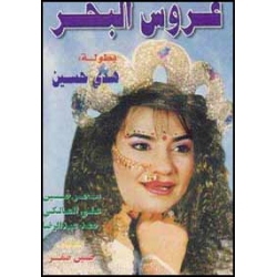 عروس البحر