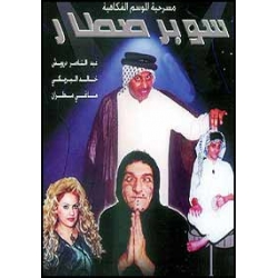 سوبر سطار