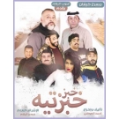 خبز خبزتيه