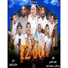 الساعة 12