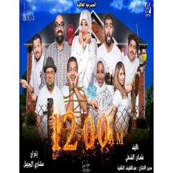 الساعة 12