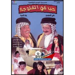 حب في الفلوجة
