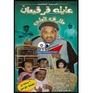 عايلة قرقيعان