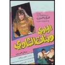 الواوي وبنات الشاوي